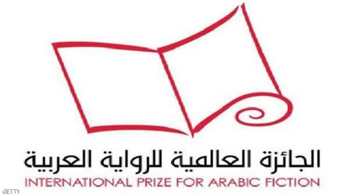 10 كتاب جدد بقائمة الجائزة العالمية للرواية العربية بأبوظبي